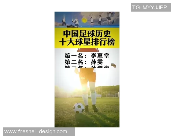 中国足球十大球星评选揭晓 谁将成为中国足球的新标杆